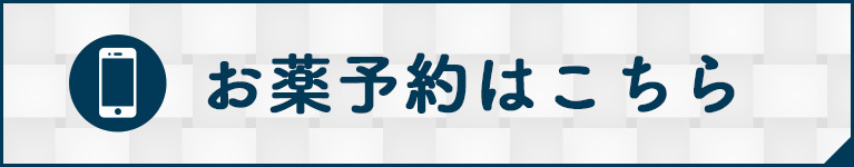 お薬予約はこちら