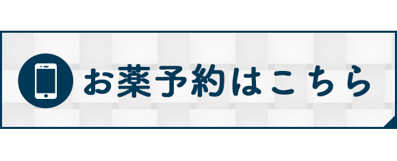 お薬予約はこちら