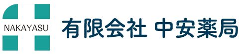 有限会社 中安薬局 村上市緑町 調剤 医薬品・化粧品等販売